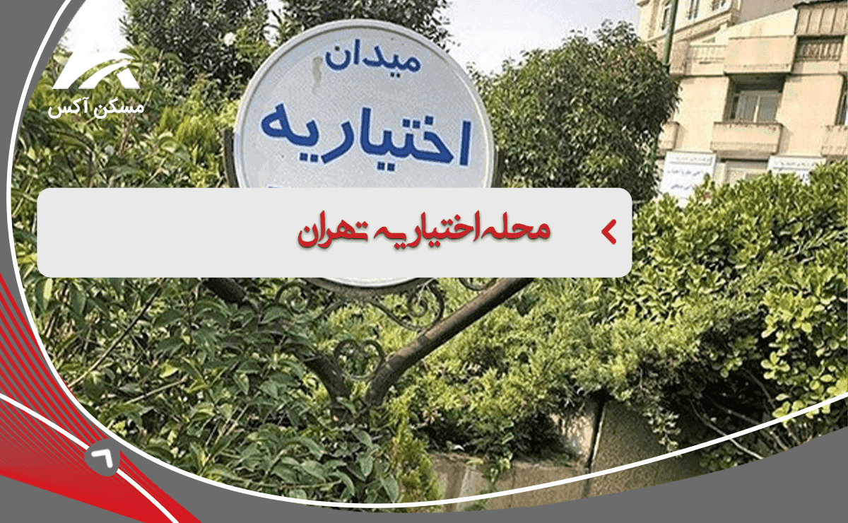 آشنایی با محله اختیاریه تهران