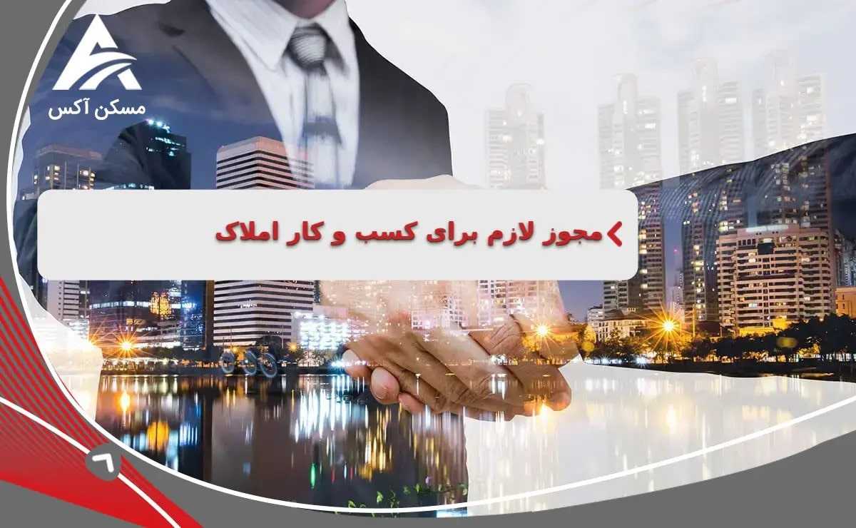 مجوز لازم برای کسب و کار املاک