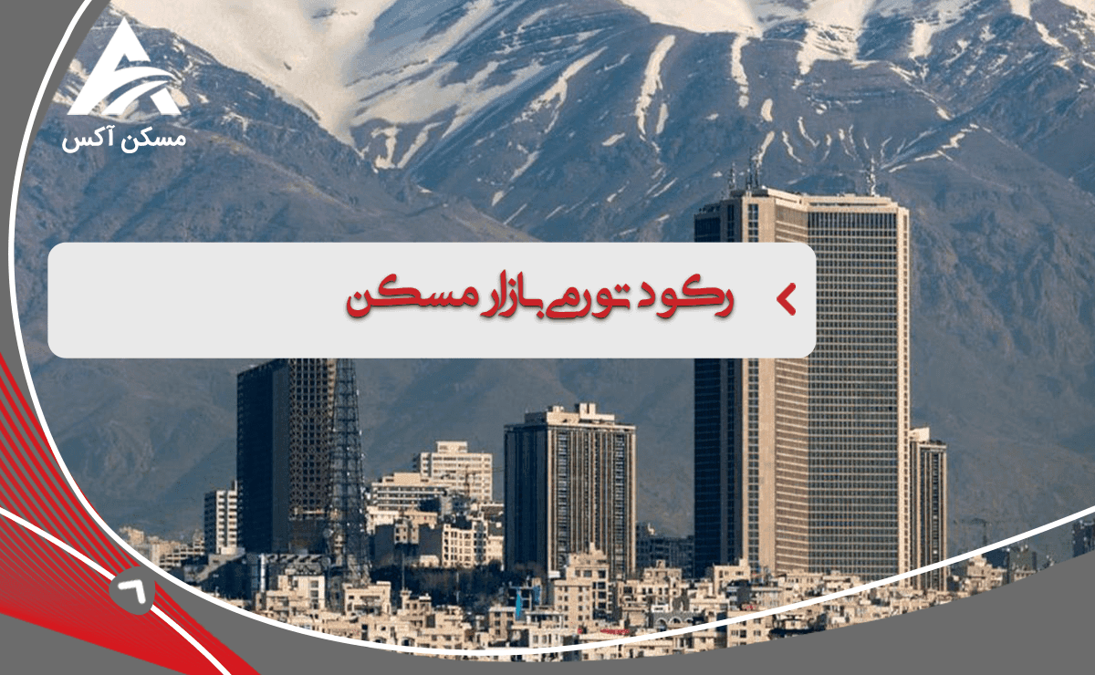 رکود بازار ملکی ایران چه زمانی شکسته می شود؟