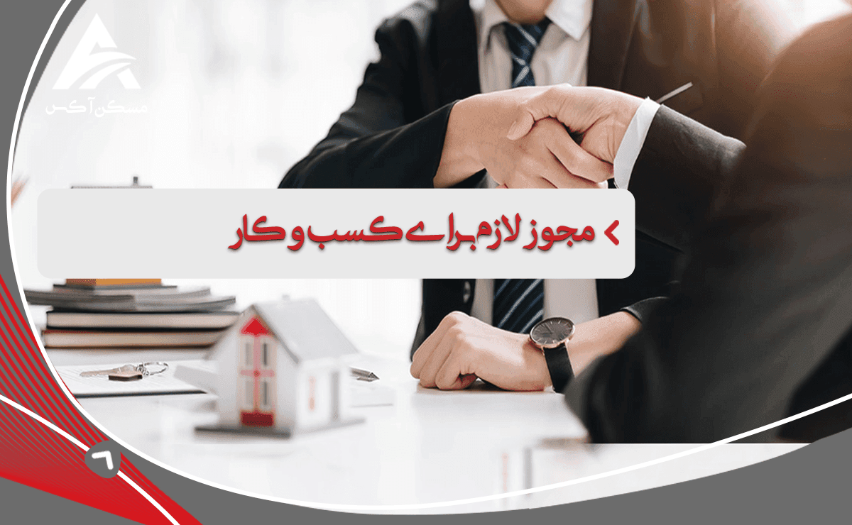 مجوز لازم برای کسب و کار املاک