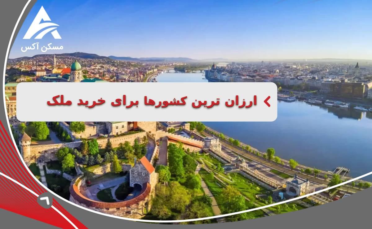 ارزان‌ ترین کشور برای خرید ملک