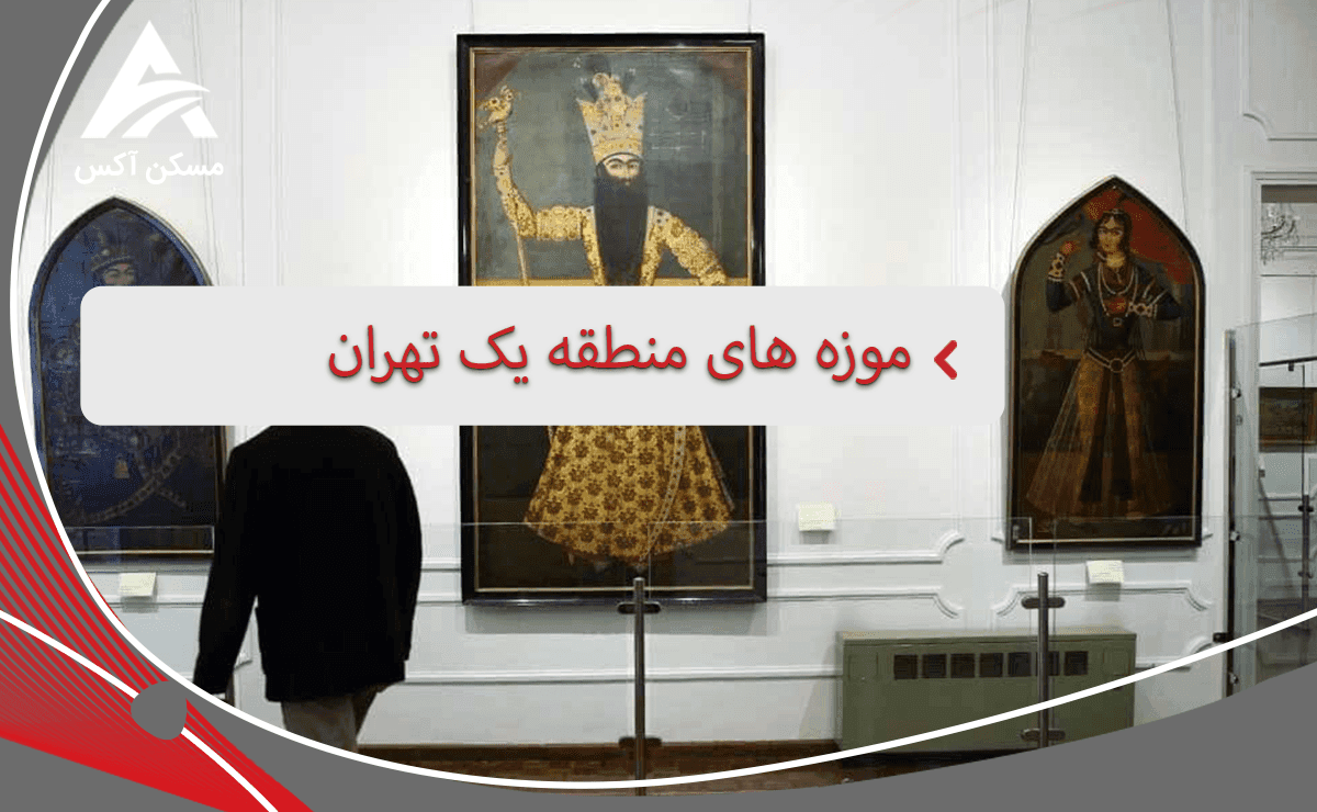 موزه های منطقه یک تهران