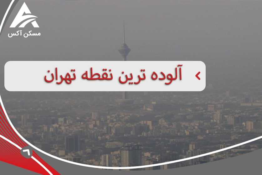 آلوده ترین نقطه تهران