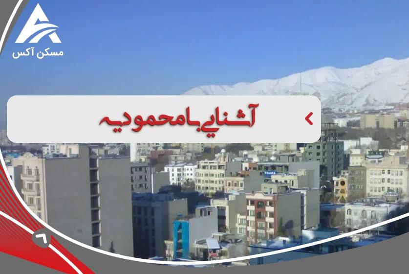 معرفی محله محمودیه تهران 