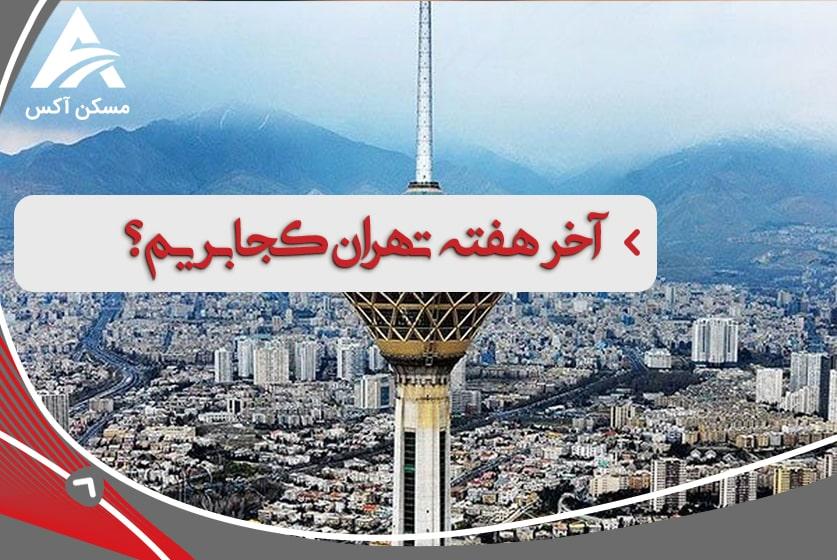 آخر هفته تهران کجا بریم؟