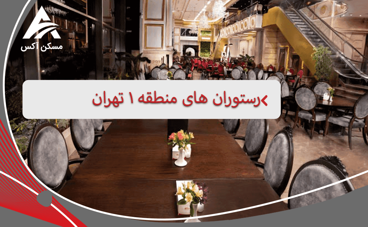 معرفی رستوران های منطقه 1 تهران